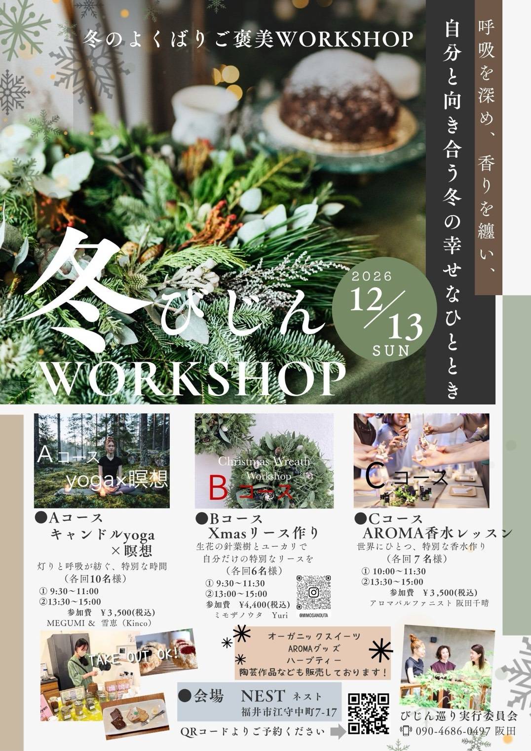 2026年12月13日（日）冬びじんWORKSHOP イベント案内